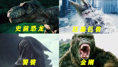 盘点电影中的巨兽：霸王龙恐龙中的王者；在凶狠也敌不过会用武器的金刚