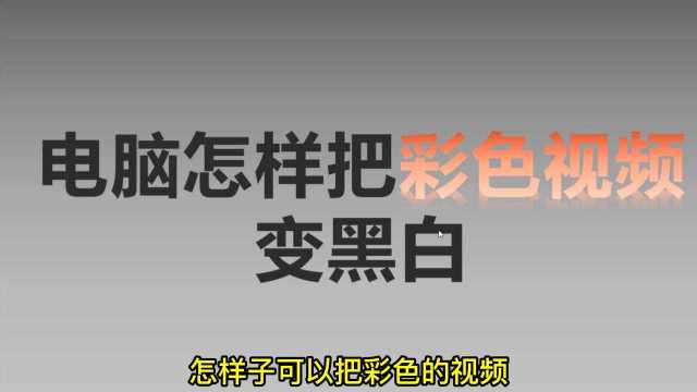 怎么把视频变成黑白的,教你最简单操作批量把视频变成黑白