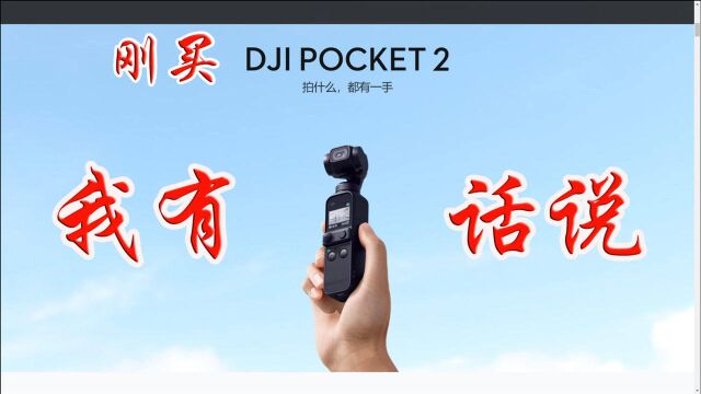 刚刚买到大疆Pocket2,我有话要说