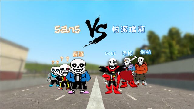 笑熊GMOD:不同版本的sans和弟弟帕派瑞斯短跑比赛,谁能胜利