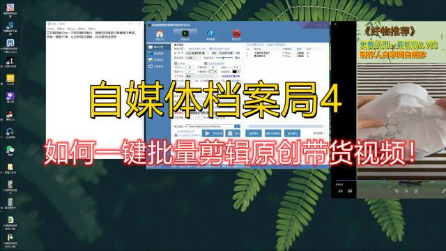 自媒体档案局4:抖音快手带货视频软件,一键批量剪辑原创视频!