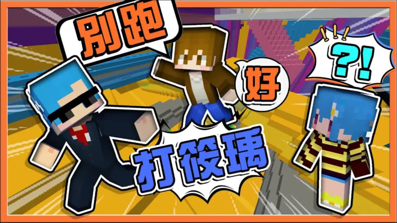 巧克力【我的世界】大逃杀 逃脱升天 筱瑀一旁看戏反而被打【h3互相