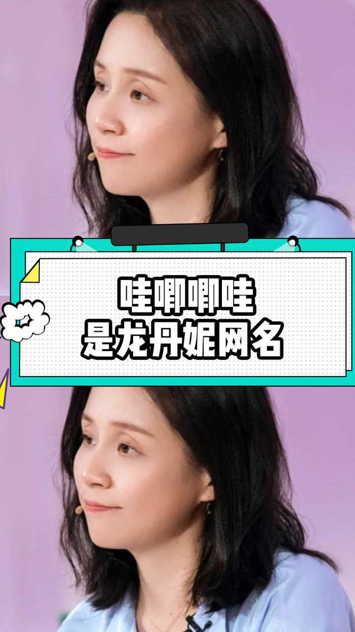 原来哇唧唧哇是龙丹妮网名!还好没用网络文字,不然粉丝都打不出来