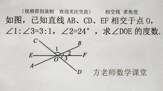 方哲数学:怎么求∠DOE的度数?相交线,求角度?有比例,列方程