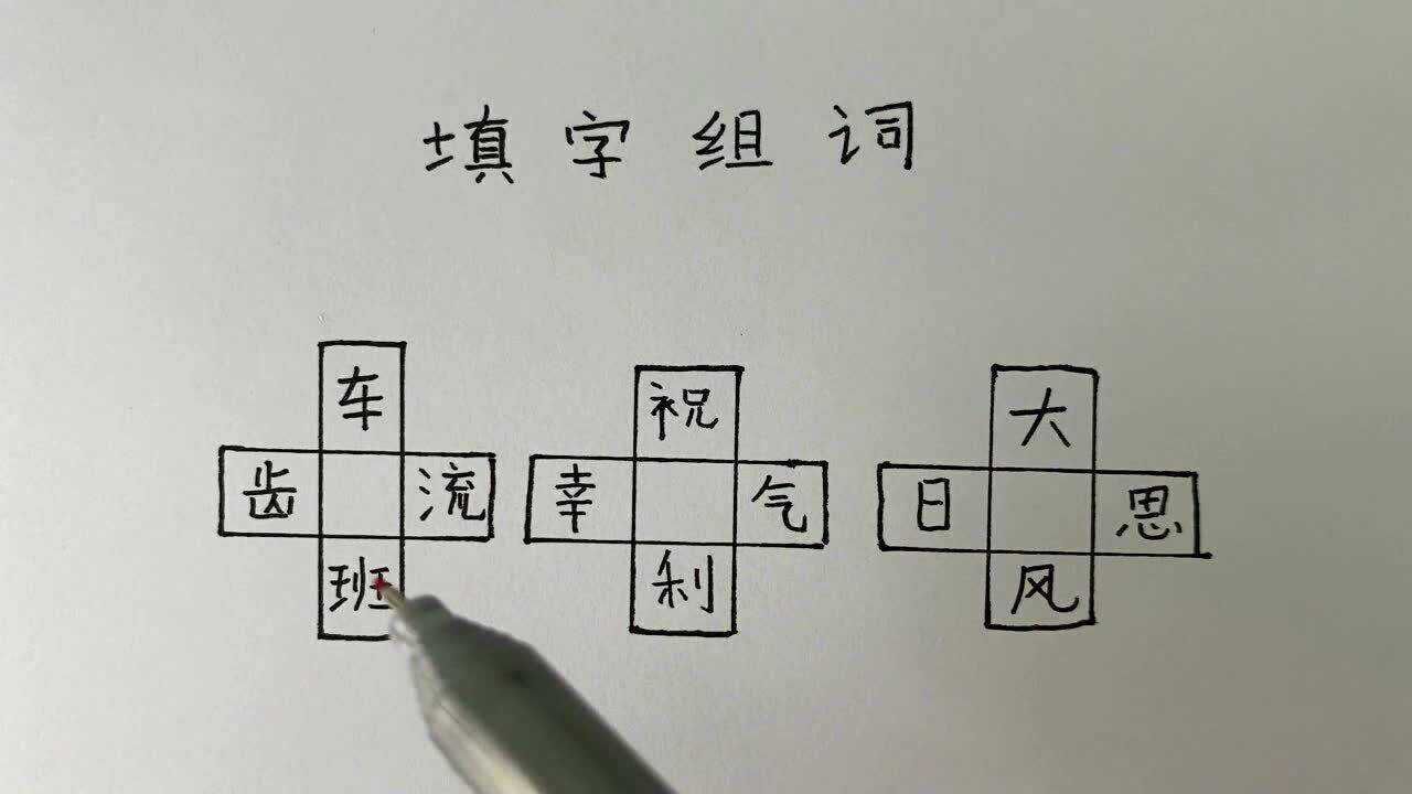 填字组词小测试看完前两个你学会了吗最后一个应该怎么填写