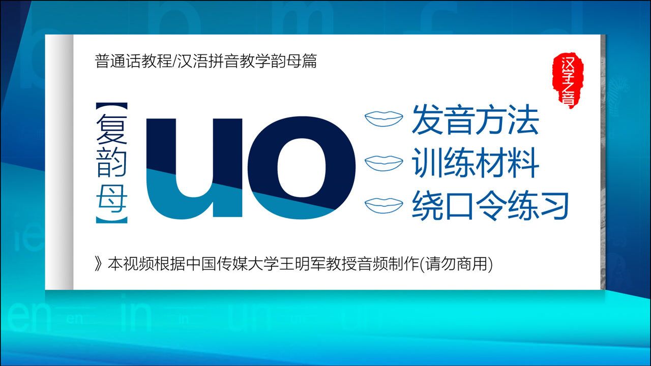 普通话学习视频教程复韵母uo正确读法发音练习汉语拼音教学