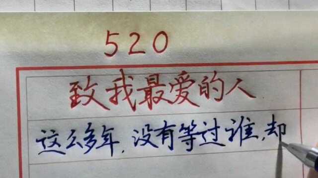 520,致我最爱的人