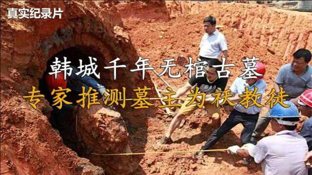 陕西韩城千年无棺古墓,专家推测墓主为中亚祆教徒