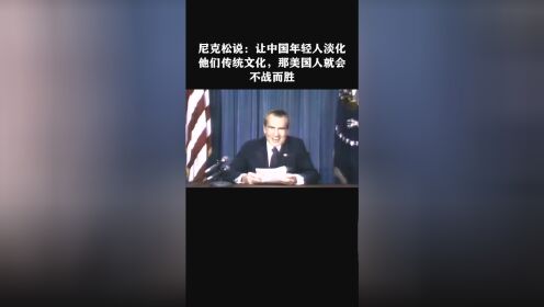 尼克松说：让中国年轻人淡化他们传统文化，那美国人就会不战而胜