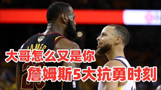 詹勇大战5.0!詹姆斯5大抗勇时刻,幸好格林这次不防他了