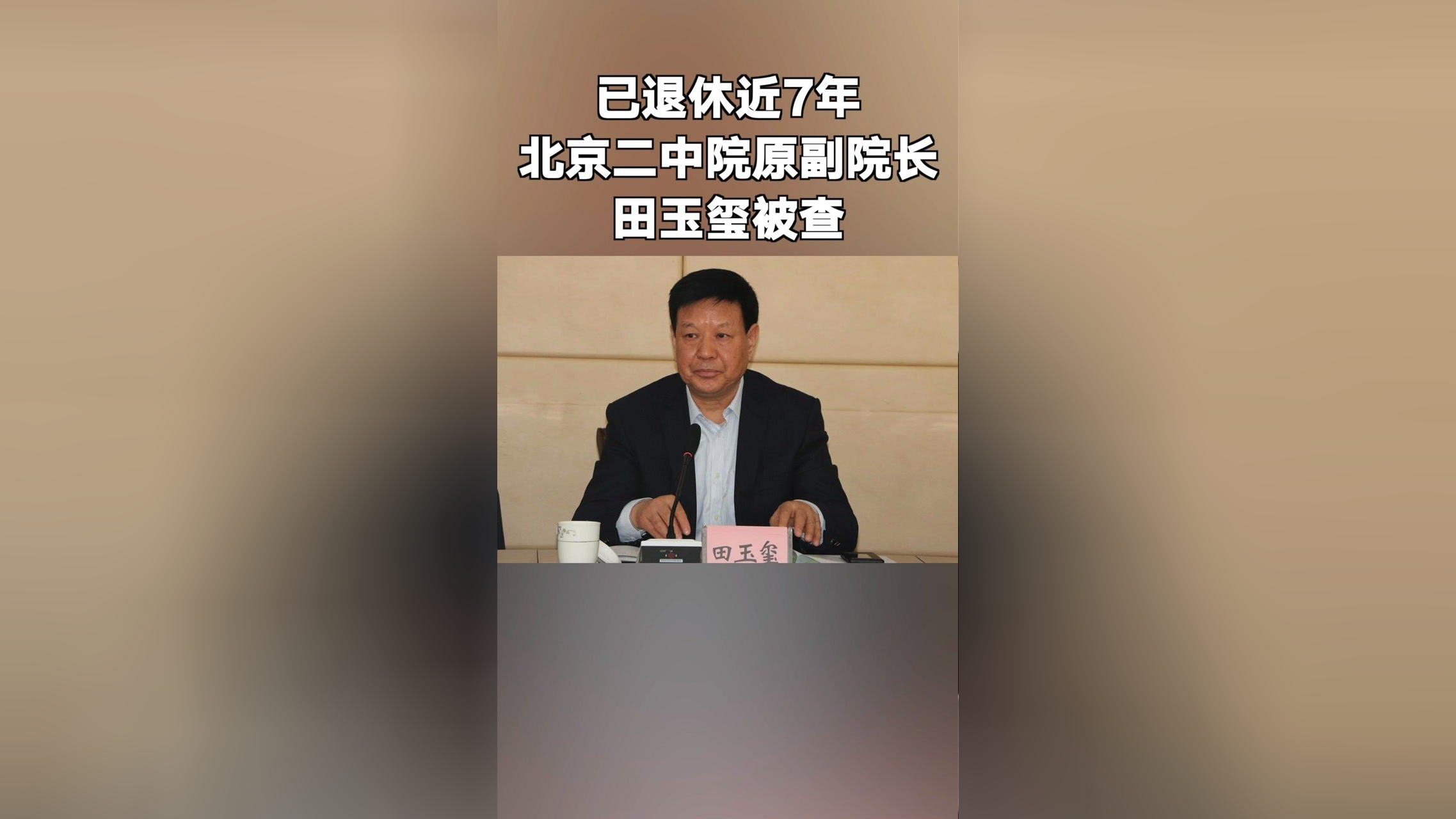 已退休7年后,北京第二中级法院原副院长田玉玺被查!