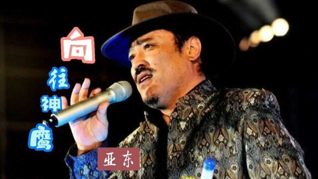 亚东一首《向往神鹰》原唱经典,真正的雪域天籁之音,至今无法超越