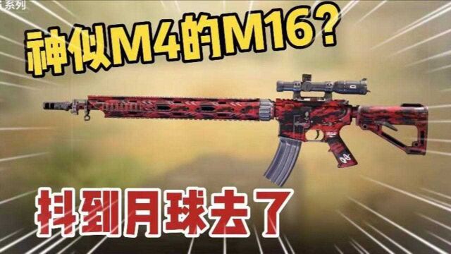 使命召唤手游:M16的阴间配件?网友:抖到月球去了!