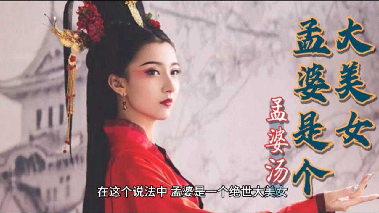 地府奈何桥上熬孟婆汤的,是个美女你知道吗?