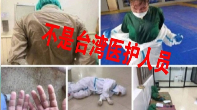 台媒还有空盗图煽情?吹捧台湾感人防疫故事,却用武汉医护的照片