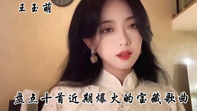 盘点十首近期爆火的宝藏歌曲,你全都听过了吗?