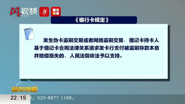 新规施行!银行卡被盗刷可向银行索赔