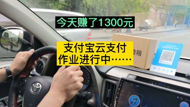 支付宝云支付跑腿,一天收益1300多,继续加油!!!