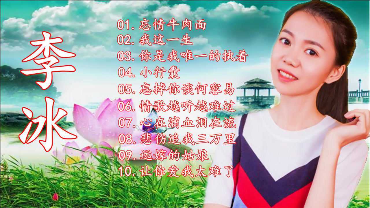 李冰10首歌曲精选忘情牛肉面心在滴血泪在流忘掉你谈何容易你是我唯一