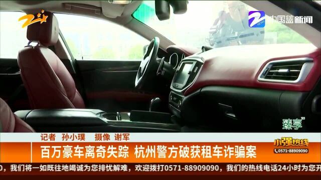 百万豪车离奇失踪 杭州警方破获租车诈骗案