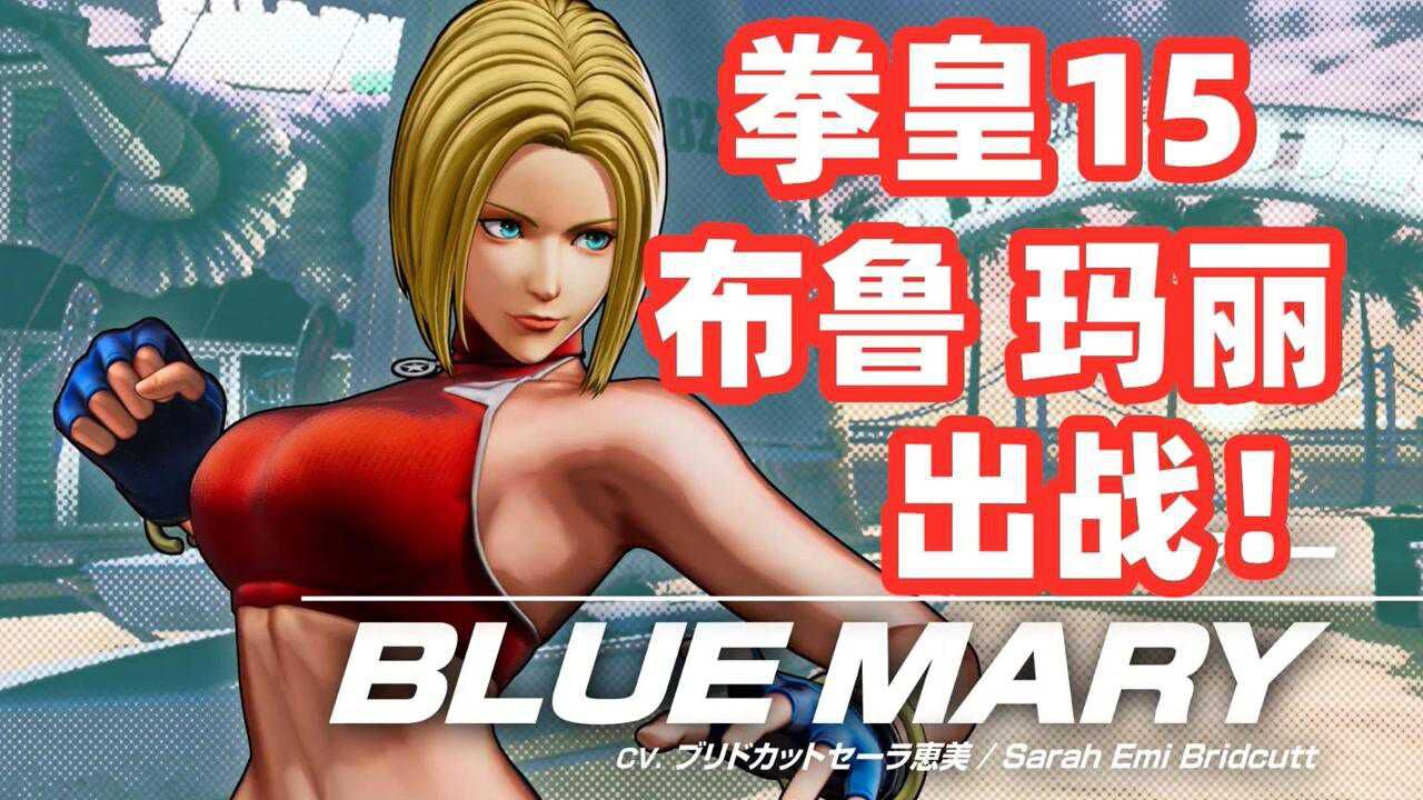 拳皇15:玛丽登场!饿狼传说元老级角色出战!