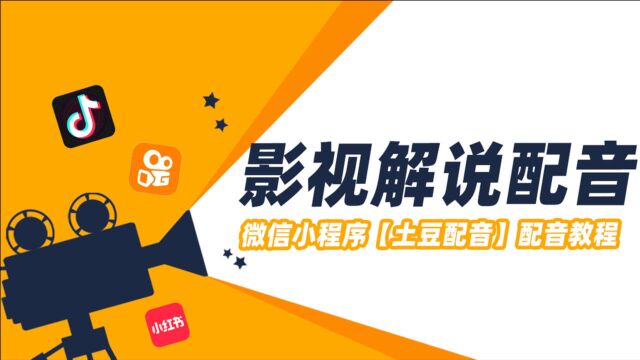 电影解说视频配音是怎么做的?电影解说用什么配音软件?教程来啦!