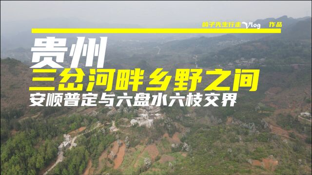 贵州三岔河贵州大山乡野之间,烟雨四月,安顺普定与六盘水六枝交界三岔河畔