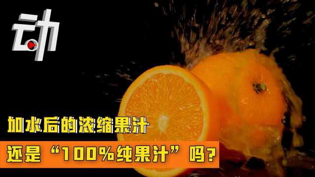 动解|加水后的浓缩果汁,还是“100%纯果汁”吗?