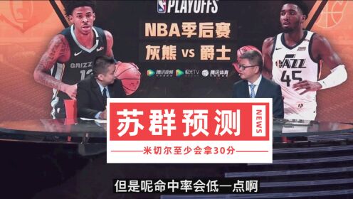 《NBA全场集锦》大胆预测！苏群：米切尔今天至少30分！将来会是联盟招牌人物之一