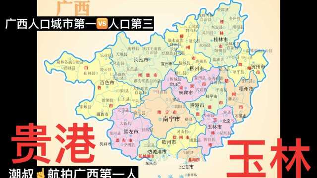 玉林PK贵港、请从多个维度分析、贵港与玉林的综合发展潜力!