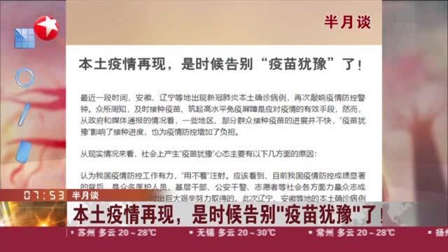 半月谈:本土疫情再现,是时候告别“疫苗犹豫”了