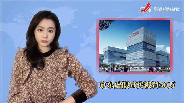 京东虚假宣传被罚30万 网友:不疼不痒