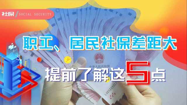 缴费多年,还没弄清职工社保和居民社保的不同?看过这5点就懂了