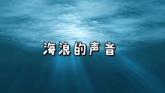 助眠声控——海浪声