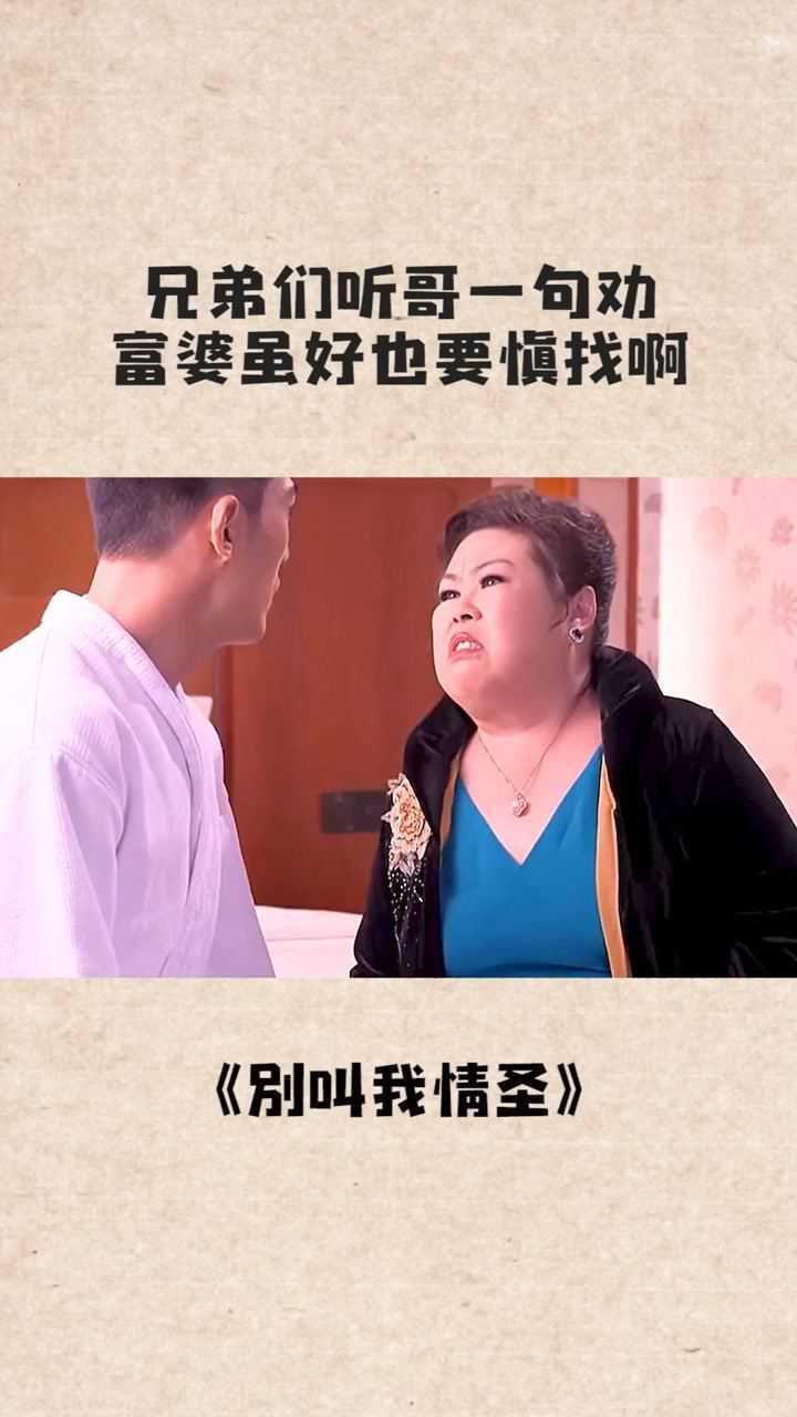 兄弟们富婆虽好也要慎找啊别叫我情圣