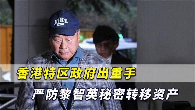 香港特区政府出重手,明确警告汇丰花旗,严防黎智英秘密转移资产