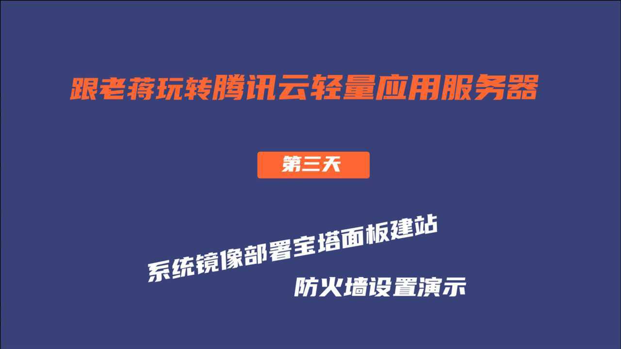 3.腾讯云轻量服务器系统镜像安装宝塔和防火墙设置腾讯视频}