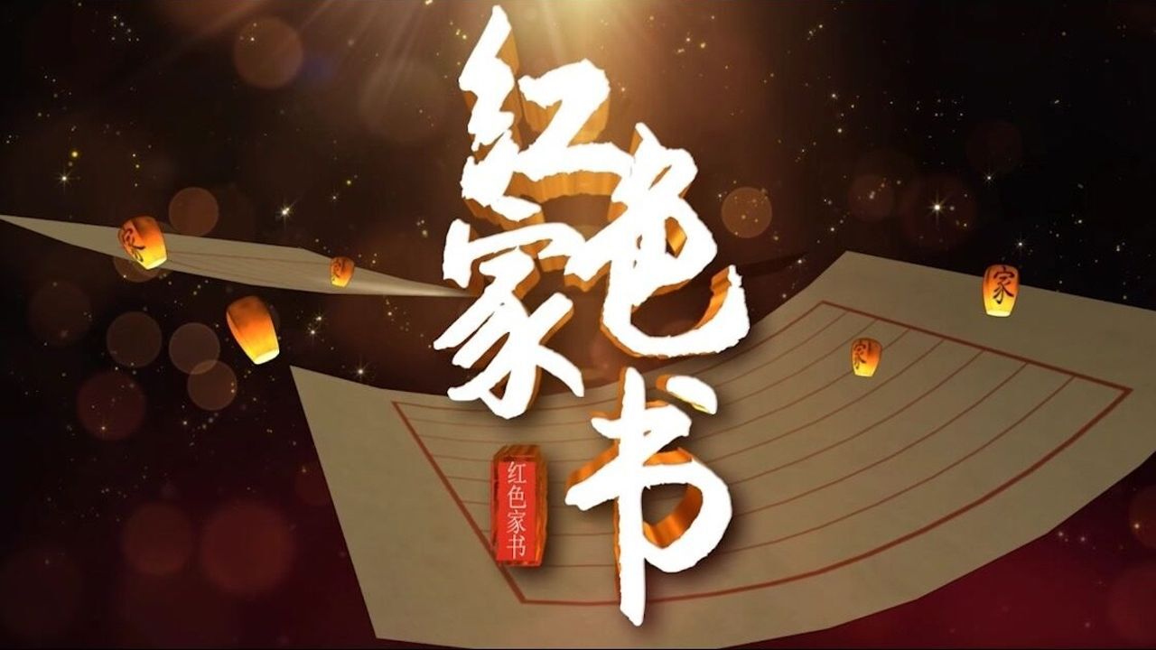 信息学科部——红色家书