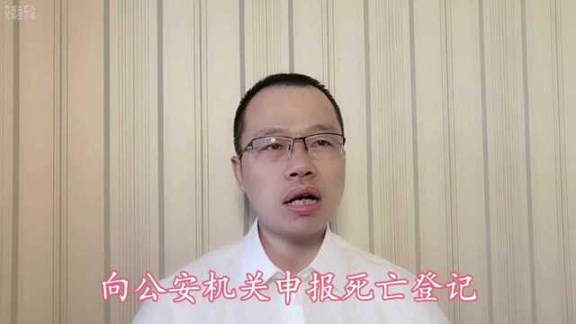 公民死亡后,别急着注销户口?应该先做这些事,听听大哥咋说的