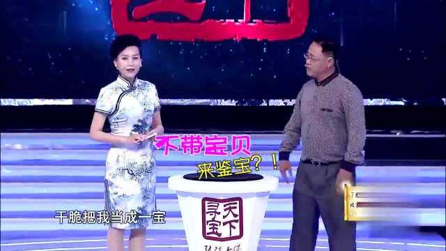 持宝人不带宝贝来鉴宝,称自己就是男宝