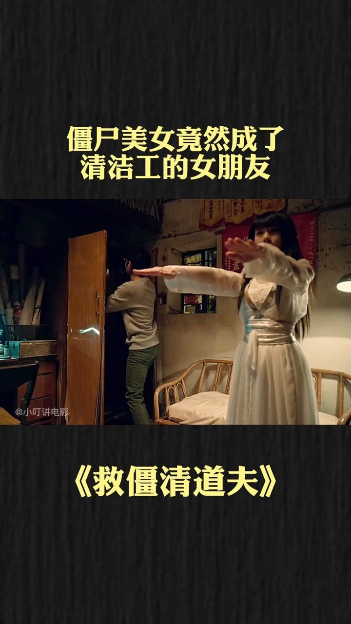 僵尸美女竟然成了清洁工的女朋友#救僵清道夫