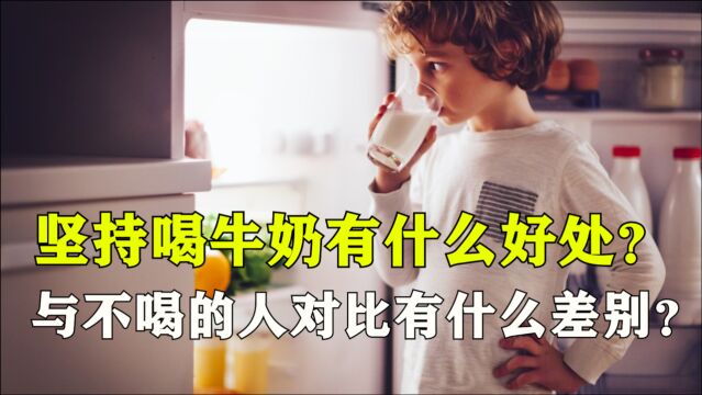 坚持喝牛奶,有什么好处?与不喝的人对比,有哪些差别?