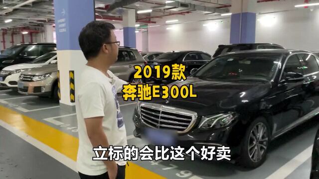 跑了两年的奔驰E300,立标比无立标更保值?