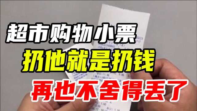 扔超市购物小票就是扔钱!超市收银员说漏嘴,看完再也不舍得丢了