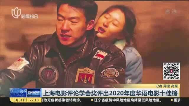 上海电影评论学会奖评出2020年度华语电影十佳榜