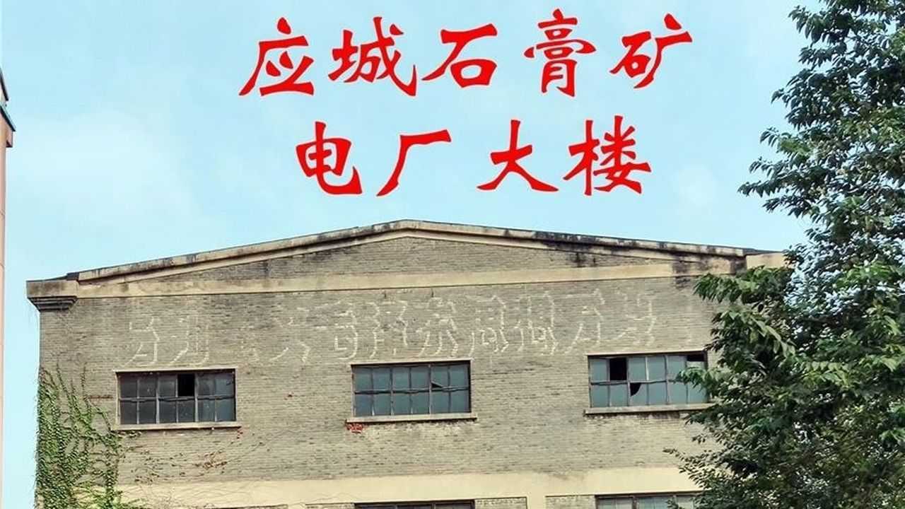 应城石膏矿历史图片
