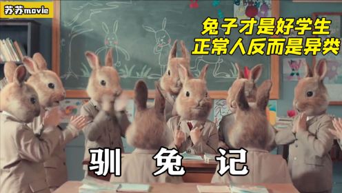 奇幻讽刺片，学校鼓励学生变成兔子，长出兔耳朵的才是好学生