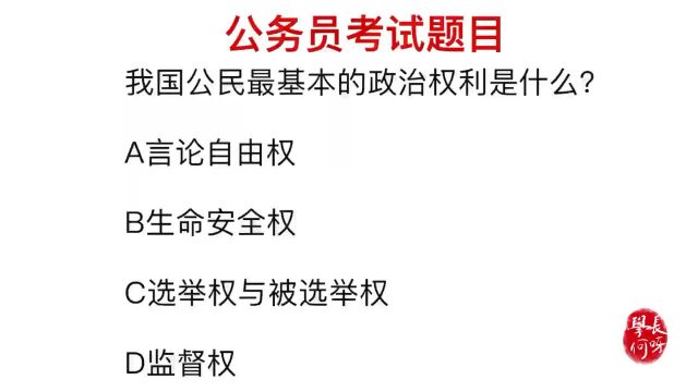 公务员考试题目:我国公民享有最基本的政治权利是什么?