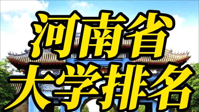 河南省大学30强排行榜:河南理工仅排第五