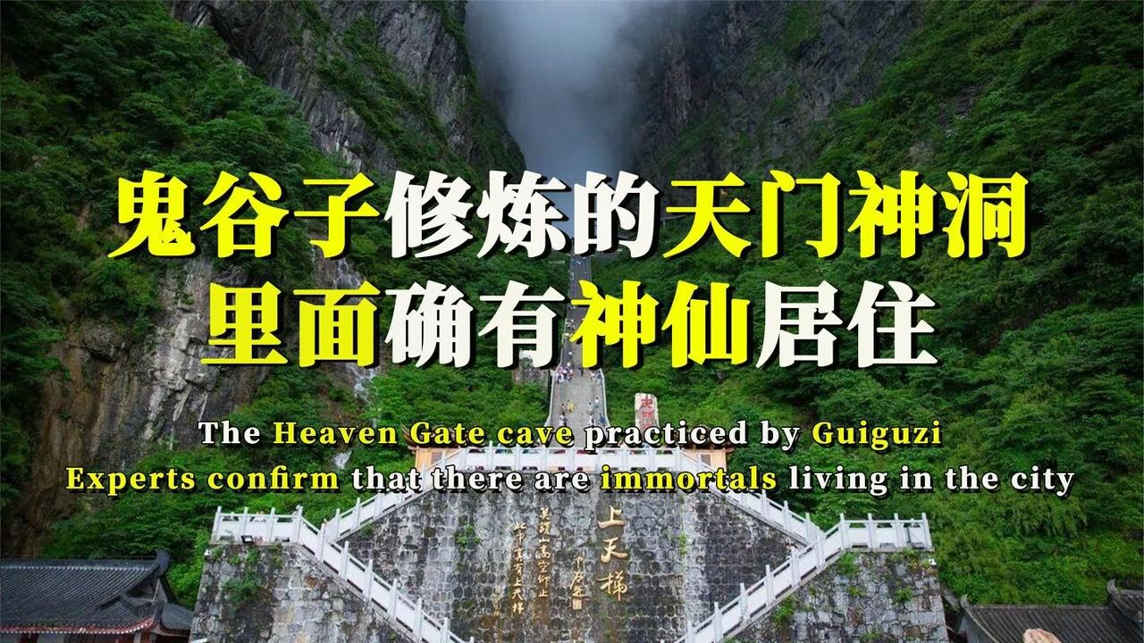 鬼谷子修炼的天门山神洞专家证实里面确实住有神仙纪录片